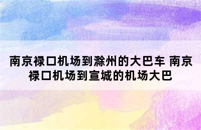 南京禄口机场到滁州的大巴车 南京禄口机场到宣城的机场大巴